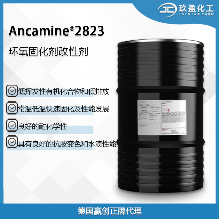 【德国赢创】Ancamine 2823固化剂超低VOC低温固化耐化防腐抗胺白