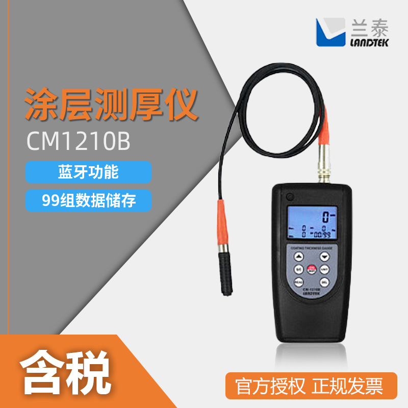 LANDTEK/兰泰 分体式 漆膜测厚仪 厚度计 CM1210B 涂层测厚仪
