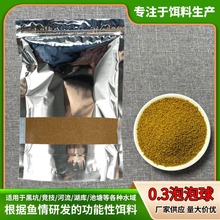 0.3泡泡球耐揉打高蛋白诱食浮水颗粒功能饵料厂家批发黑坑老滑鱼