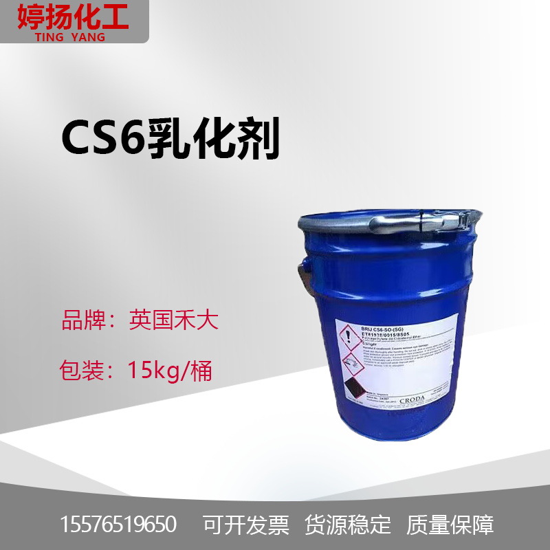 英国 禾大A6/A25 乳化剂BRIJ CS6-SO-（SG）乳化剂