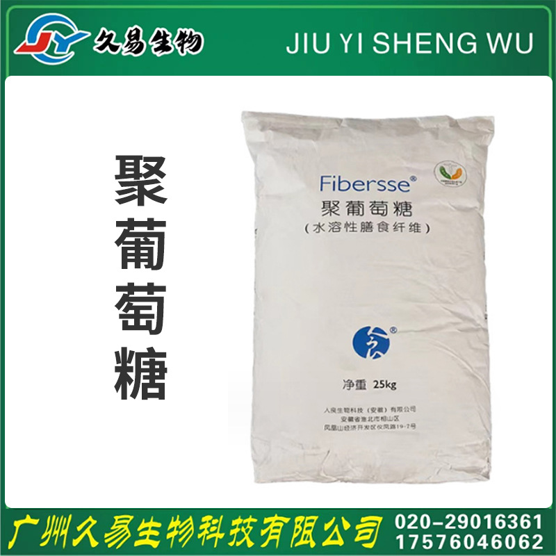 食品级聚葡萄糖 现货批发 水溶性膳食纤维 聚葡萄糖 饮料