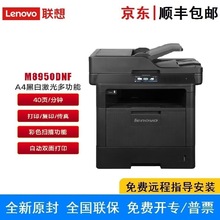 联想M8950DNF 黑白激光多功能一体机A4 自动双面打印/复印/扫描
