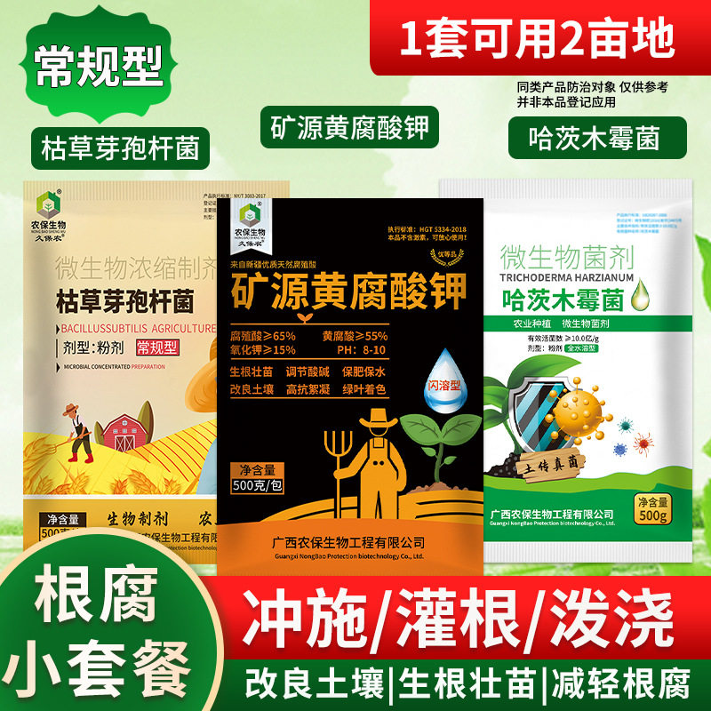 农保  根腐套餐三合一改良土壤减低根腐枯草烂根生根壮苗土传危害