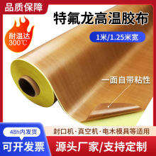 铁氟龙胶带特氟龙高温胶带封口机加粘耐磨耐热切袋机包装高温布
