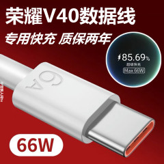 華為栄光v 40原装6a充電器線を適用して、honorv 40軽贅沢版携帯電話ケーブル66wを充電する