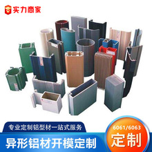 6061/6063铝型材开模定制 Aluminum profile 来图来样铝型材