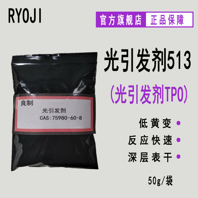 50g/袋 RYOJI良制光引发剂513 耐黄变LED固化光敏剂 光引发剂TPO