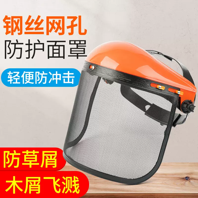 园林割草机防护面罩黄顶铁丝打草钢丝网面具防爆防飞溅防冲击面罩