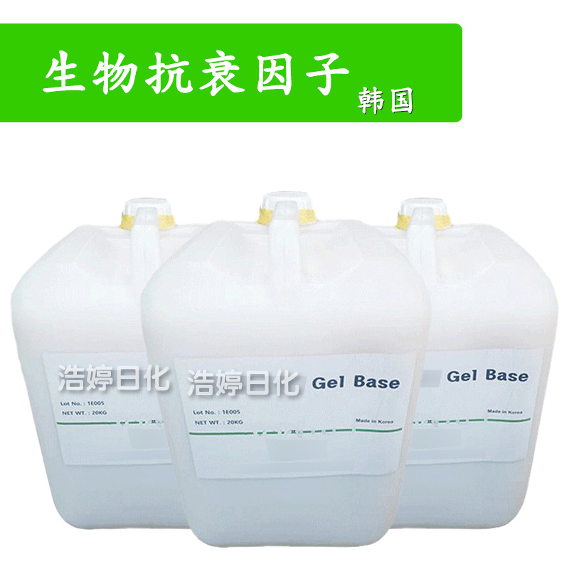 韩国 Biomimetic Gel Base 生物抗衰因子 保湿护肤 化妆品原料1kg