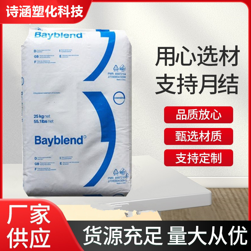 PC/ABS 德国科思创 FR3040 无卤阻燃 高流动 薄壁制品 合金塑料