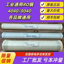 �����ֻ� ��ҵ4040/8040ͨ�÷���͸Ĥ ˮ������ˮ�豸ר��ROĤ