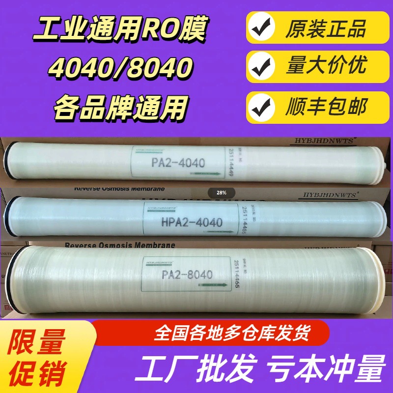 厂家现货 工业4040/8040通用反渗透膜 水处理净水设备专用RO膜