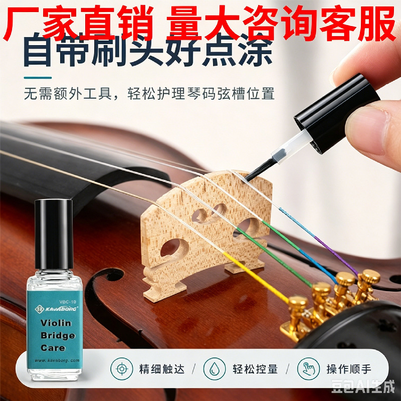 琴码保护剂防塌陷保养小提琴琴码防干裂养护液中大提琴琴马护理液