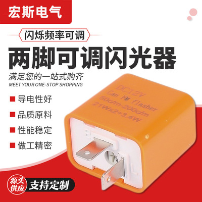 两脚可调12V闪光器 闪烁频率可调摩托车LED 12V通用型闪光器|ru