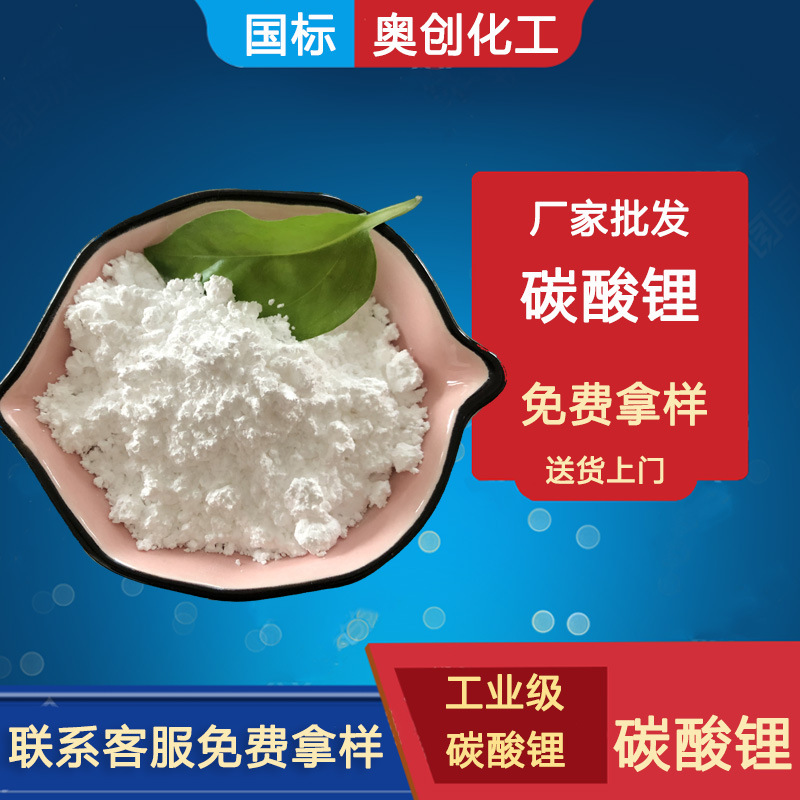 厂家批发电池级碳酸锂含量99高纯锂电池用高纯度食品级