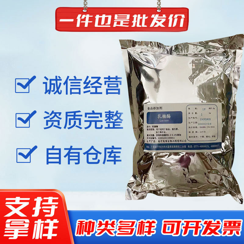 现货乳糖酶 食品级酶制剂 乳糖酶 增味增甜增香添加剂生物酶制剂