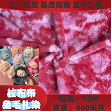 现货扎染小兔毛 拉布布七彩毛绒布泡泡玛特 毛绒公仔玩具面料批发