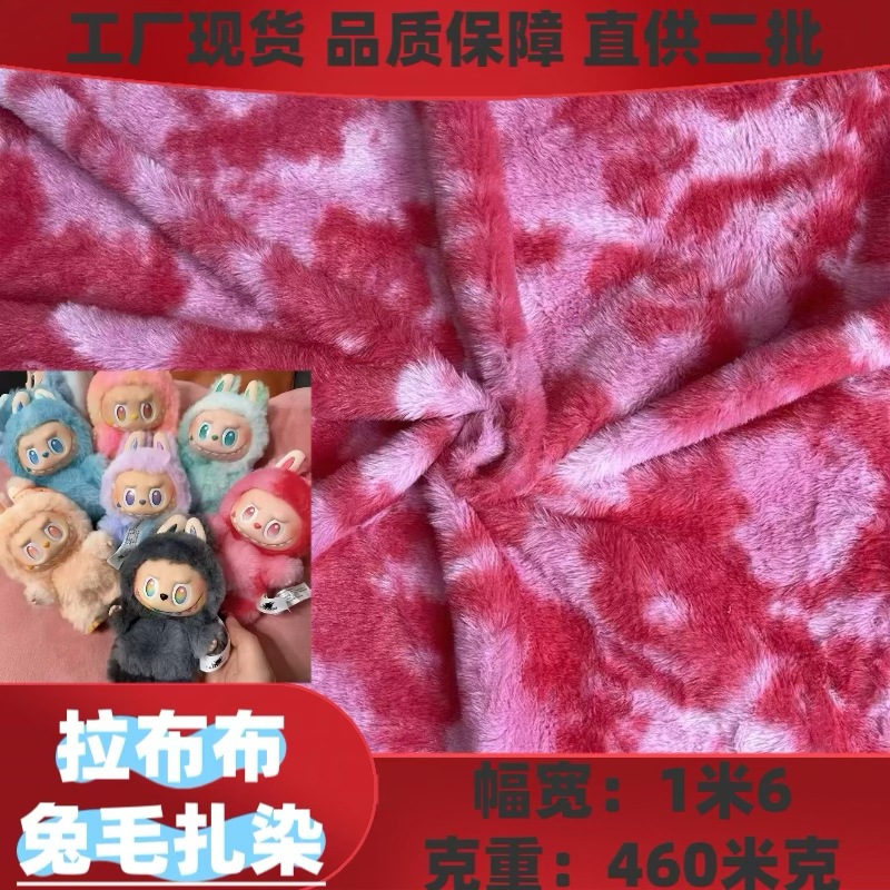现货扎染小兔毛 拉布布七彩毛绒布泡泡玛特 毛绒公仔玩具面料批发
