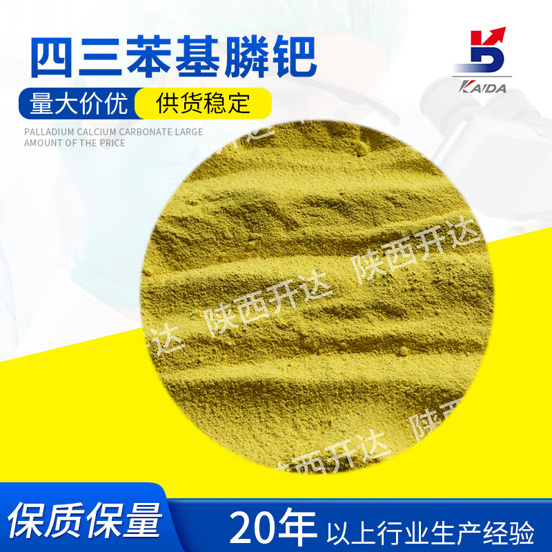 厂家供应四三苯基膦钯 催化剂 CAS14221-01-3 陕西开达