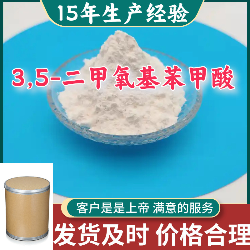 3,5-二甲氧基苯甲酸 99％含量顾客是上帝满意的服务山东江苏上海
