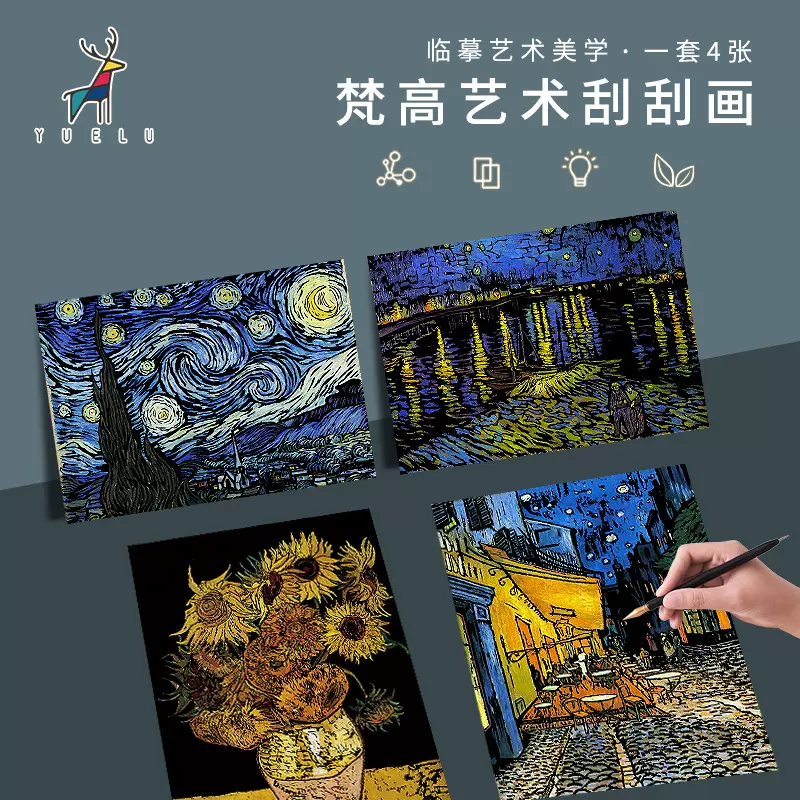 跃鹿梵高炫彩刮刮画创意刮画纸涂鸦刮画本成人减压手工绘画套装