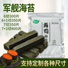 商用寿司紫菜绑带手握6 7 8军舰海苔+六七切21切28切尺寸