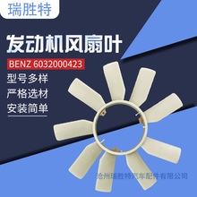 散热风叶汽车发动机风扇叶BENZ 6032000423厂家制冷风扇叶子配件
