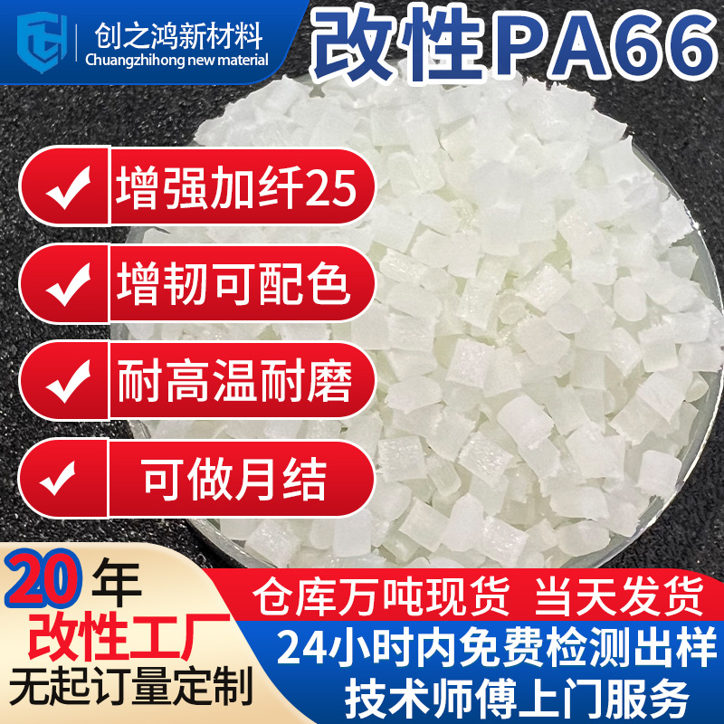 增强增韧级PA66加纤25 耐高温尼龙尺寸稳定耐磨 户外用品塑胶材料