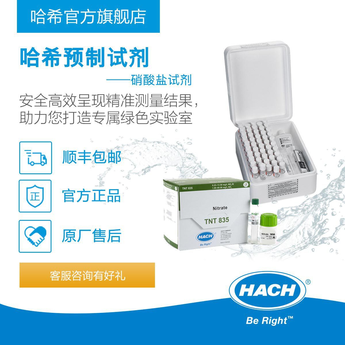 HACH/哈希预制试剂系列 --- 硝酸盐Nitrate（电子提货券）