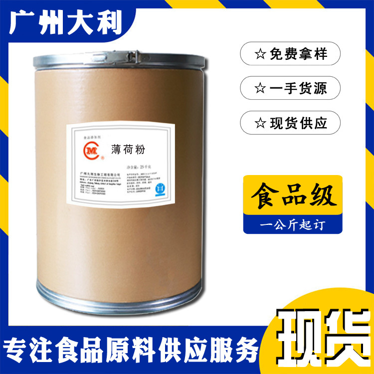 薄荷粉 食用薄荷粉 清凉增味剂 食品添加剂 薄荷提取物