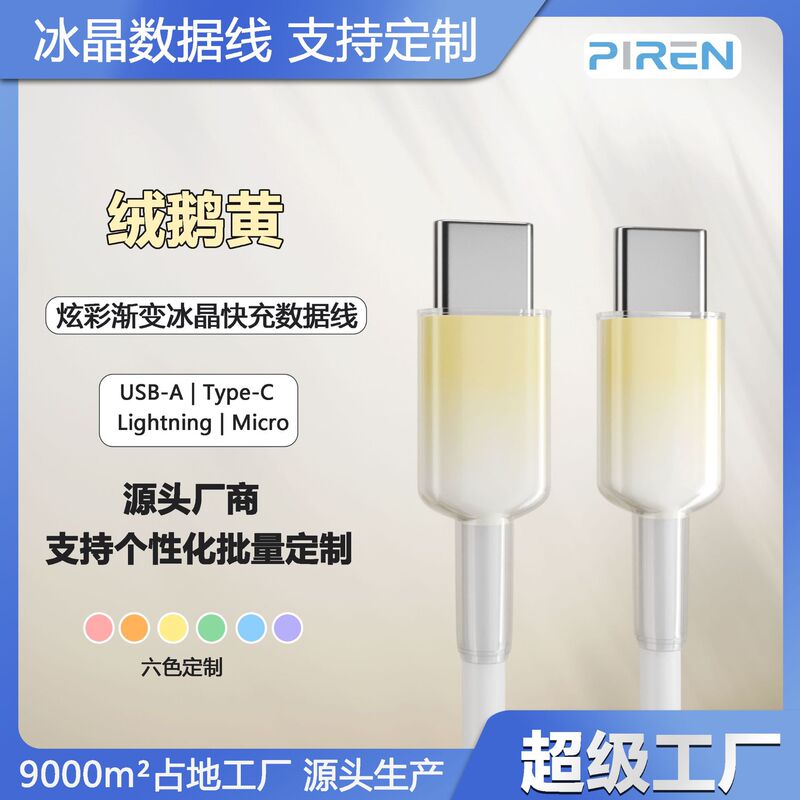 透明な氷の結晶のグラデーション 6A 高速充電データケーブル TYPE-C インターフェイス Huawei 社 Apple 携帯電話 Android 充電ケーブルに適しています|undefined