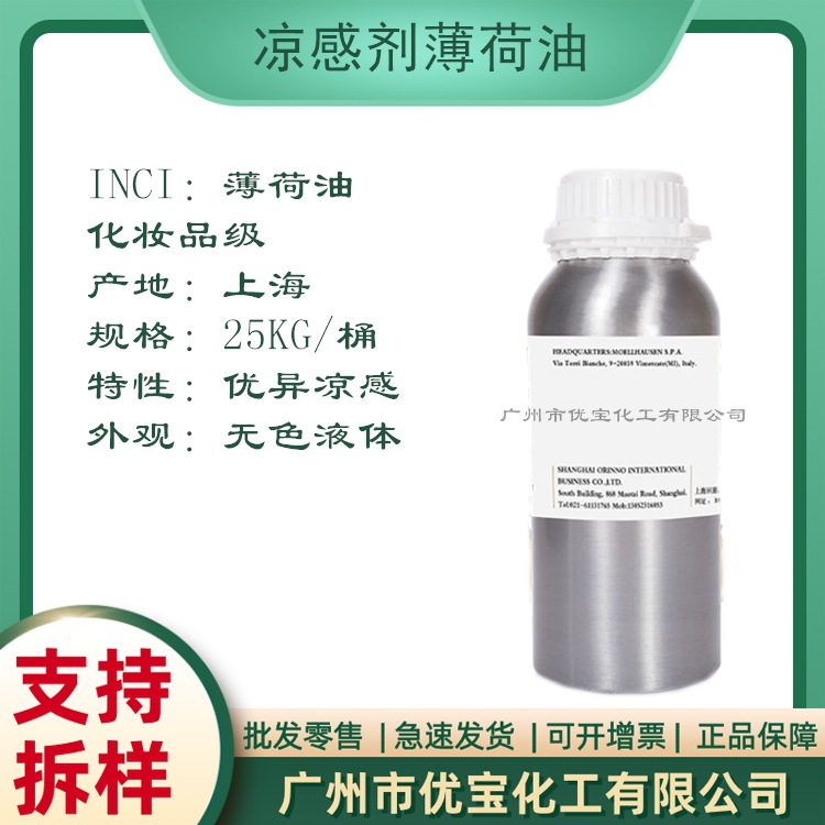 薄荷油 植物薄荷提取 凉感剂 清凉剂化妆品添加 凉感精油温和清凉