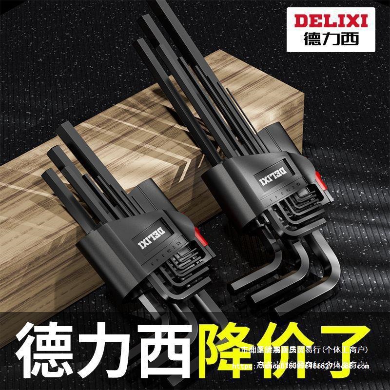 德力西内六角扳手套装内六方6棱六角螺丝刀工具扳手六边形