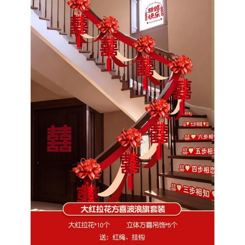 结婚楼梯扶手装饰女方婚礼男方婚房布置婚庆用品大全拉花彩带|undefined