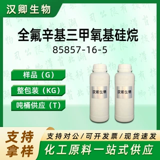全氟辛基三甲氧基硅烷 85857-16-5 十三氟辛基三甲氧基硅烷现货