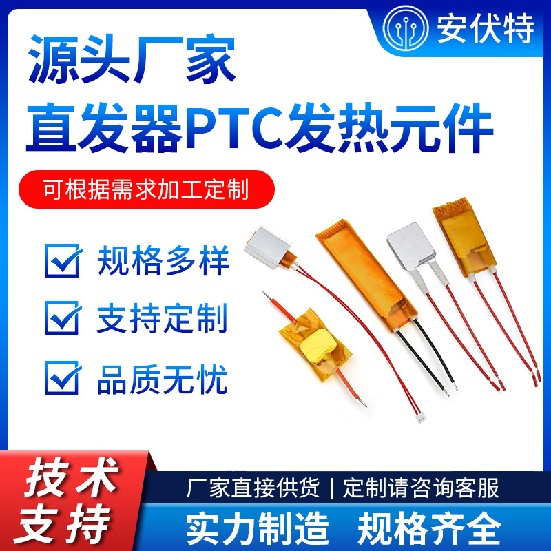美容美发酸奶机直发器驱蚊器加热饭盒PTC发热元件PTC陶瓷发热片