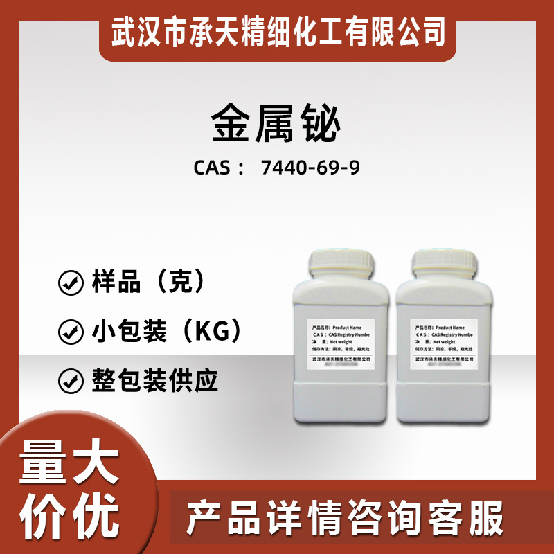 金属铋 7440-69-9 半导体材料样品整包装源头工厂供应价优质优99%