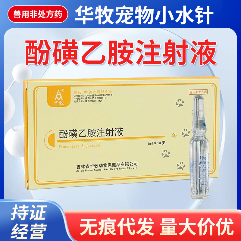 注射酚磺乙胺注射液2ml*10支/盒兽用猫狗宠物用药非处方批发兽药