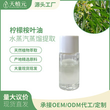 柠檬桉叶精油单方精油芳疗级美容院护肤原液香薰按摩化妆品原料油