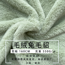 厂家直供超柔兔貂毛绒布料面料布娃娃玩具饰品睡袍外套复合麂皮绒