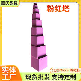 蒙氏教具家庭装粉红塔儿童感官训练木质积木早教益智玩具厂家批发