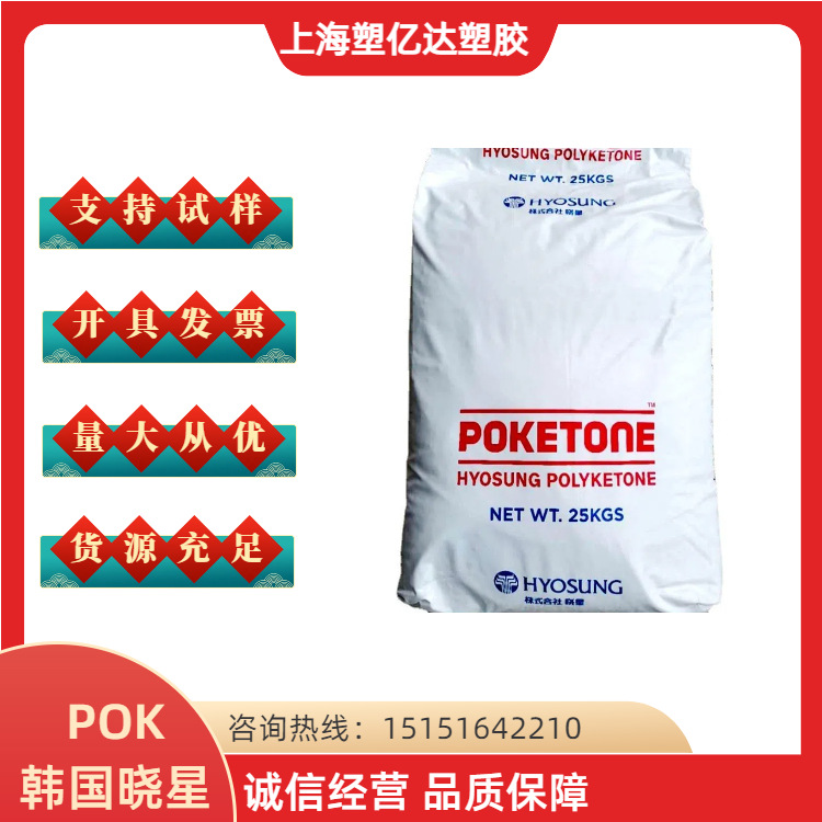 POK韩国晓星M630A 高粘度 抗蠕变 耐化学 易成型 电子电器