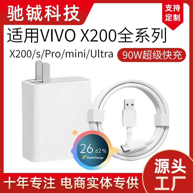 Suitable for Vivo X200/S/Pro/Mini/Ultra Charger 90W Super Flash Charging Fast Charging Plug Set Suitable for Vivo X200/S/Pro/Mini/Ultra Charger 90W Super Flash Charging Fast Charging Plug Set