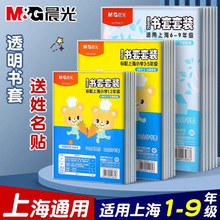 晨光包书皮壳上海书皮书套透明包书纸小学生一二三四五年级包书套