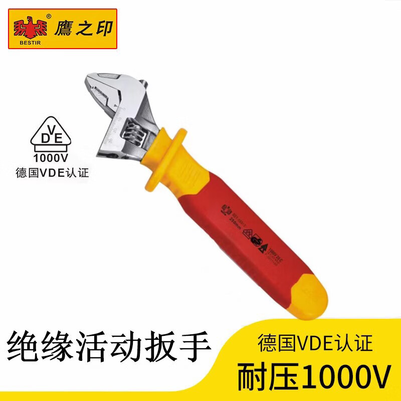 鹰之印VDE绝缘活动扳手 电力电工专用耐高压活口活络扳手绝缘工具