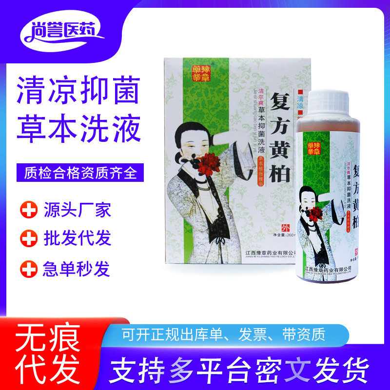 豫章薬業複方黄柏草本抗菌洗浄液植物エキス260mlメーカー卸売り代理|undefined