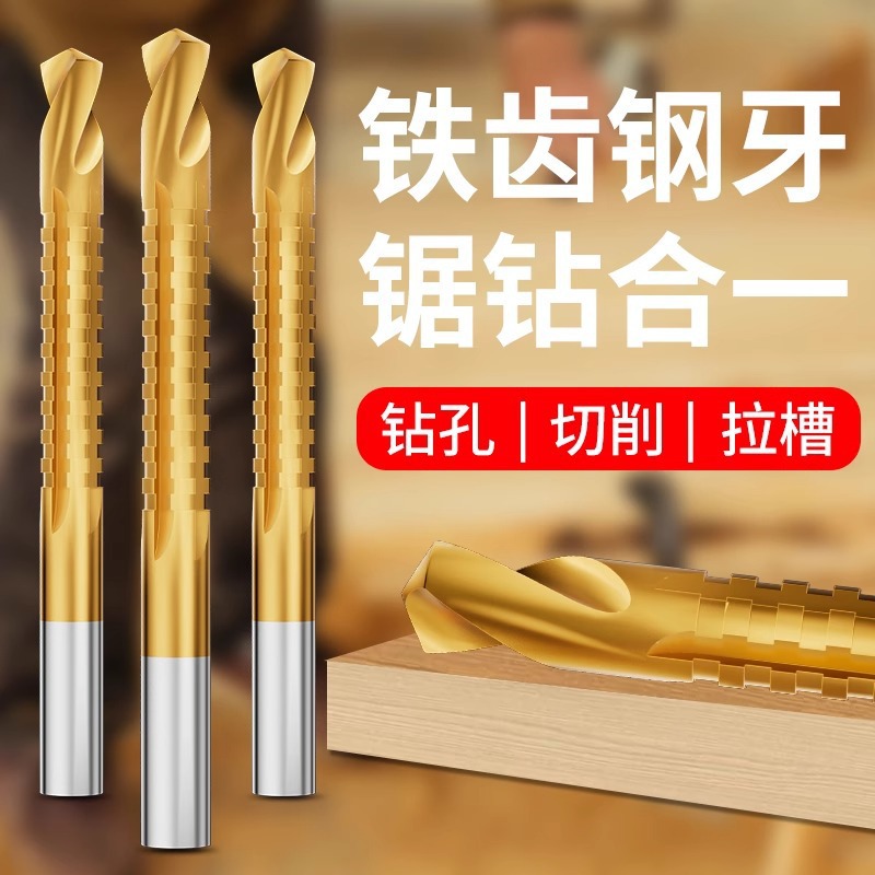 多功能高速钢锯钻合一麻花木工电钻头金属转头大全打孔拉槽锯齿钻