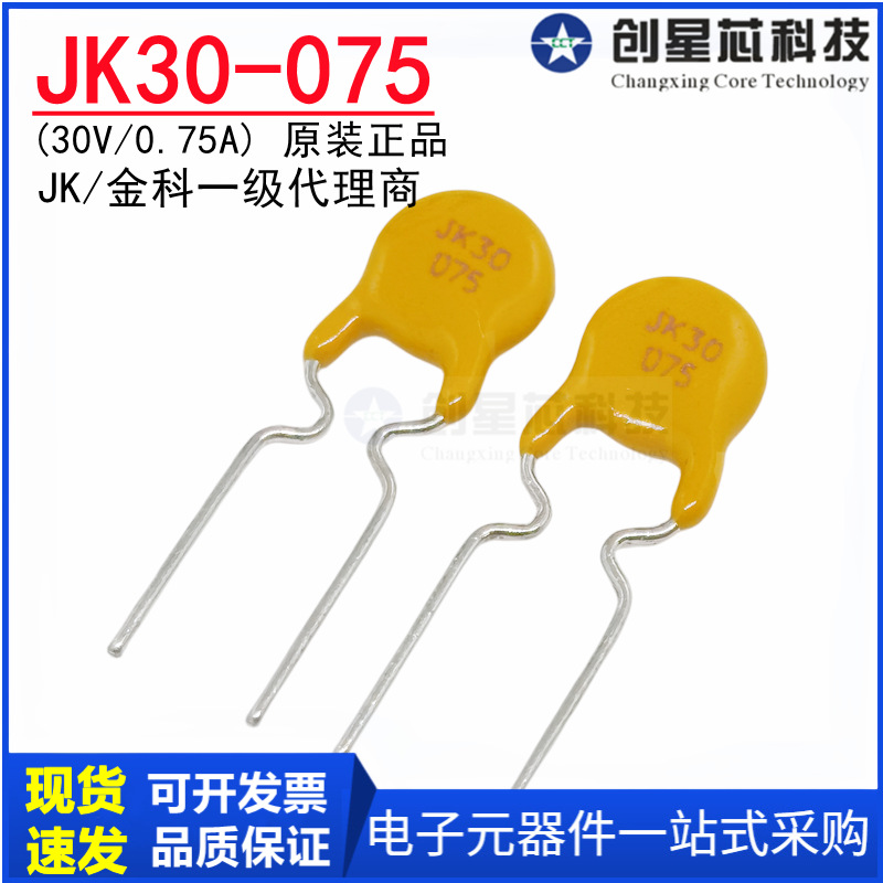 JK30-075 30V/0.75A直插自恢复保险丝750mA PPTC热敏电阻金科现货