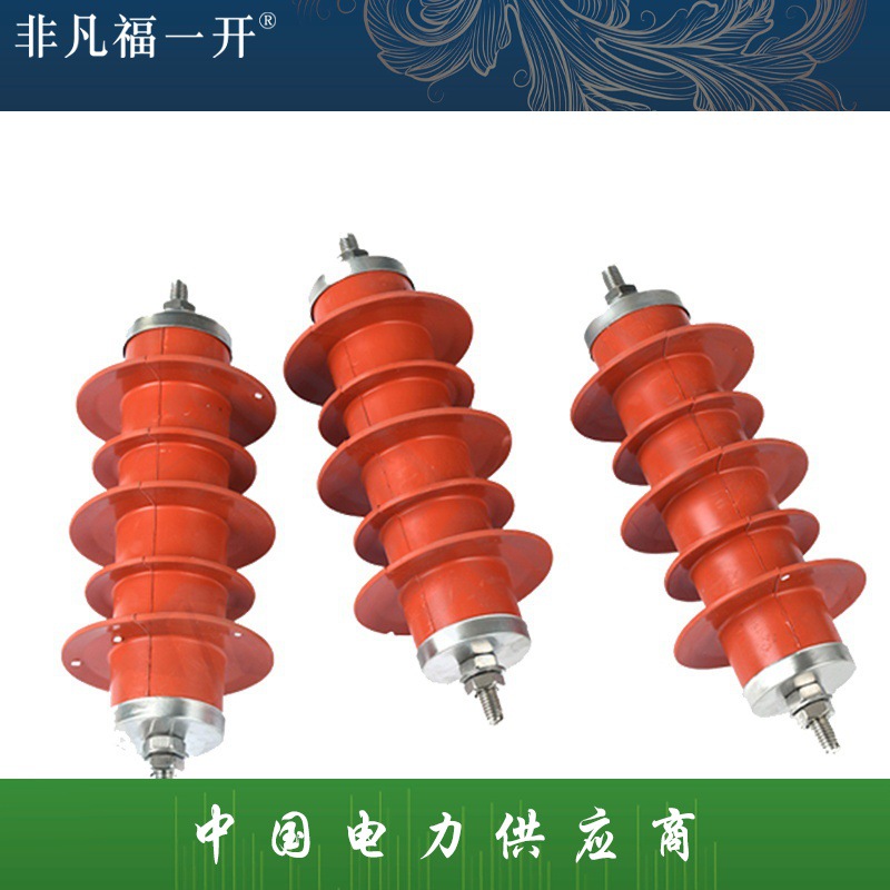 福一高压配电型10KV氧化锌避雷器HY5WS-17/50 高压避雷器一组三只