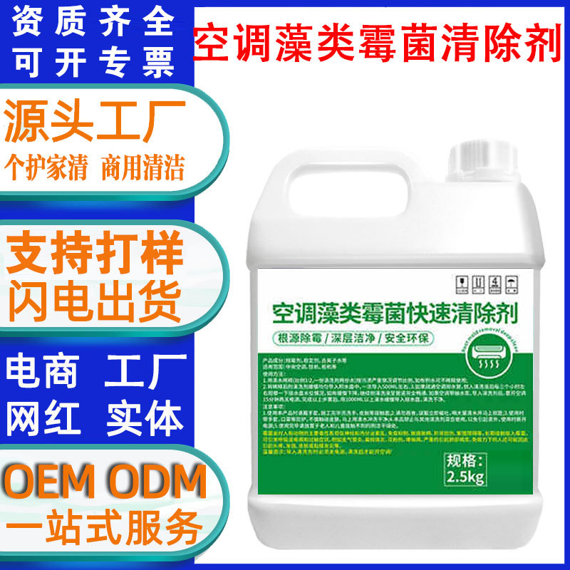 空调藻类霉菌快速去除剂冷凝水防霉去异味接水盘除藻去排水管疏通